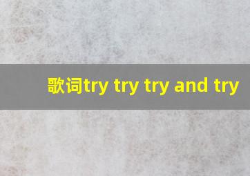 歌词try try try and try